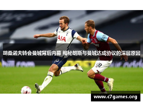 胡桑诺夫转会曼城背后内幕 揭秘朗斯与曼城达成协议的深层原因 胡桑诺夫转会曼城背后内幕 揭秘朗斯与曼城达成协议的深层原因