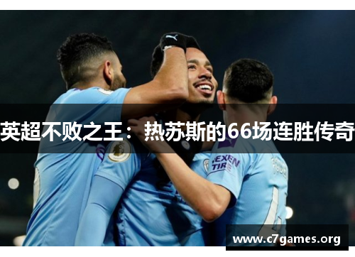 英超不败之王:热苏斯的66场连胜传奇 英超不败之王:热苏斯的66场连胜传奇