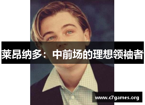 莱昂纳多:中前场的理想领袖者 莱昂纳多:中前场的理想领袖者