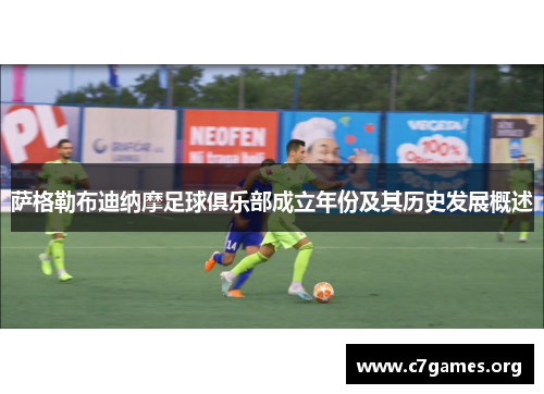 萨格勒布迪纳摩足球俱乐部成立年份及其历史发展概述 萨格勒布迪纳摩足球俱乐部成立年份及其历史发展概述