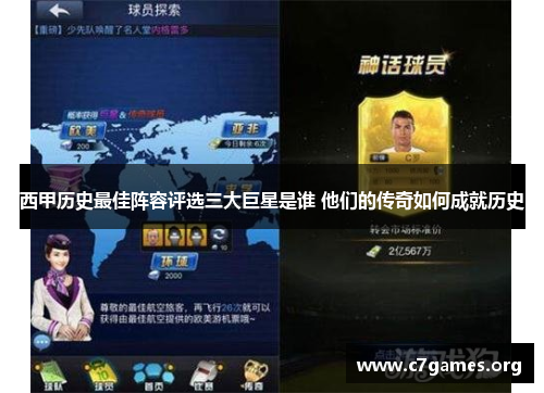 西甲历史最佳阵容评选三大巨星是谁 他们的传奇如何成就历史