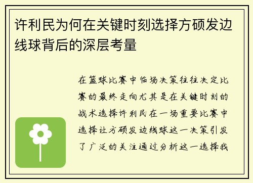 许利民为何在关键时刻选择方硕发边线球背后的深层考量 许利民为何在关键时刻选择方硕发边线球背后的深层考量