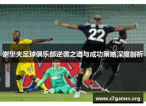 谢里夫足球俱乐部逆袭之道与成功策略深度剖析