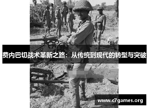 费内巴切战术革新之路:从传统到现代的转型与突破 费内巴切战术革新之路:从传统到现代的转型与突破