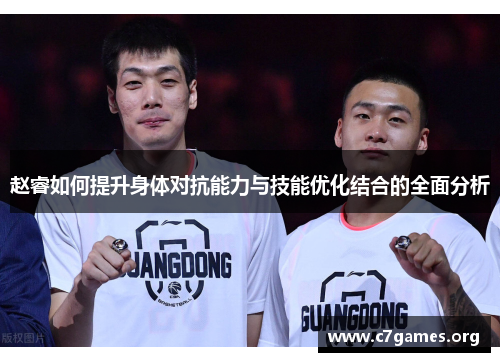 赵睿如何提升身体对抗能力与技能优化结合的全面分析 赵睿如何提升身体对抗能力与技能优化结合的全面分析