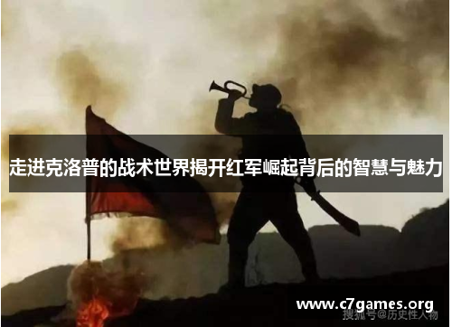 走进克洛普的战术世界揭开红军崛起背后的智慧与魅力