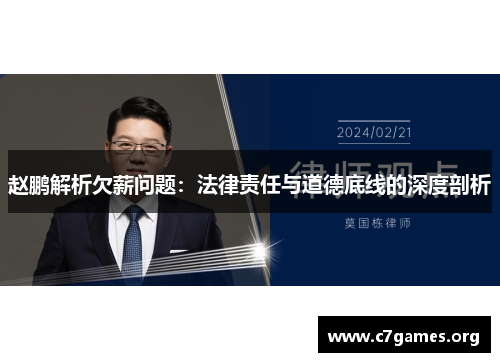 赵鹏解析欠薪问题:法律责任与道德底线的深度剖析 赵鹏解析欠薪问题:法律责任与道德底线的深度剖析