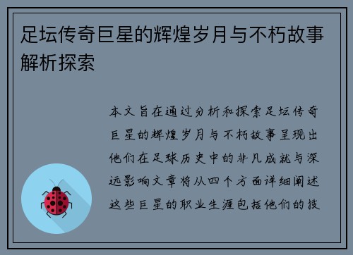 足坛传奇巨星的辉煌岁月与不朽故事解析探索 足坛传奇巨星的辉煌岁月与不朽故事解析探索