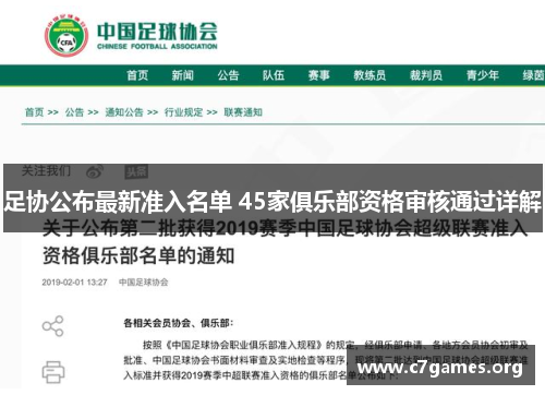 足协公布最新准入名单 45家俱乐部资格审核通过详解 足协公布最新准入名单 45家俱乐部资格审核通过详解