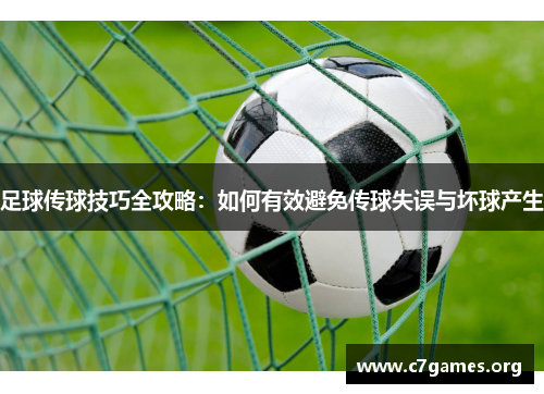 足球传球技巧全攻略:如何有效避免传球失误与坏球产生 足球传球技巧全攻略:如何有效避免传球失误与坏球产生