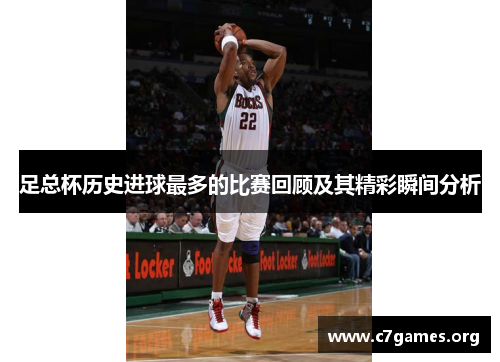 足总杯历史进球最多的比赛回顾及其精彩瞬间分析 足总杯历史进球最多的比赛回顾及其精彩瞬间分析