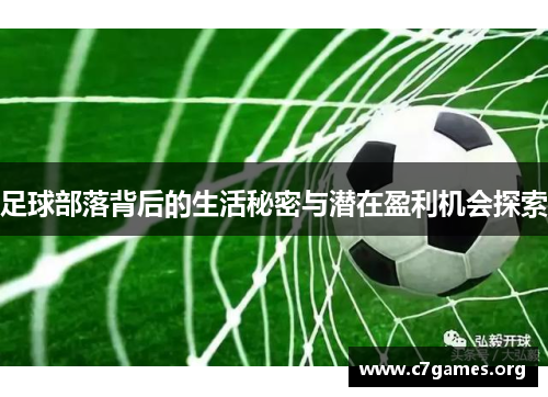 足球部落背后的生活秘密与潜在盈利机会探索 足球部落背后的生活秘密与潜在盈利机会探索
