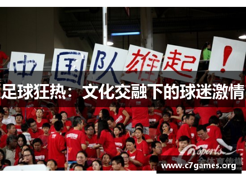 足球狂热:文化交融下的球迷激情 足球狂热:文化交融下的球迷激情