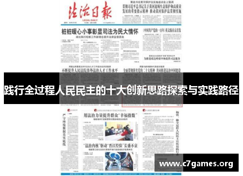 践行全过程人民民主的十大创新思路探索与实践路径 践行全过程人民民主的十大创新思路探索与实践路径