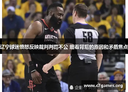 辽宁球迷愤怒反映裁判判罚不公 细看背后的原因和矛盾焦点 辽宁球迷愤怒反映裁判判罚不公 细看背后的原因和矛盾焦点