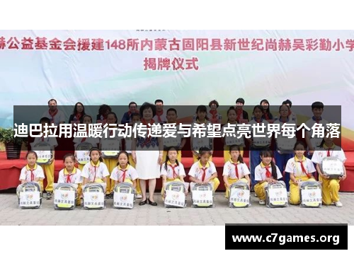 迪巴拉用温暖行动传递爱与希望点亮世界每个角落 迪巴拉用温暖行动传递爱与希望点亮世界每个角落