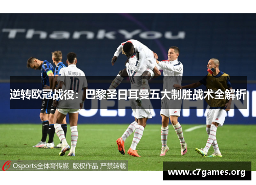 逆转欧冠战役:巴黎圣日耳曼五大制胜战术全解析 逆转欧冠战役:巴黎圣日耳曼五大制胜战术全解析