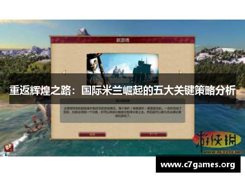 重返辉煌之路：国际米兰崛起的五大关键策略分析