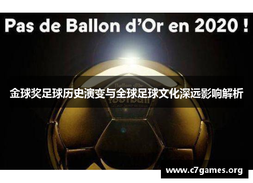 金球奖足球历史演变与全球足球文化深远影响解析 金球奖足球历史演变与全球足球文化深远影响解析