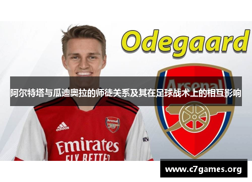 阿尔特塔与瓜迪奥拉的师徒关系及其在足球战术上的相互影响 阿尔特塔与瓜迪奥拉的师徒关系及其在足球战术上的相互影响