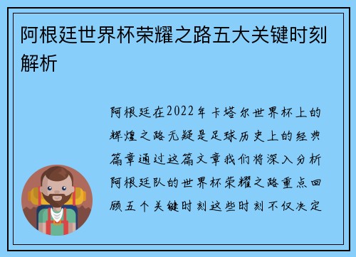 阿根廷世界杯荣耀之路五大关键时刻解析 阿根廷世界杯荣耀之路五大关键时刻解析