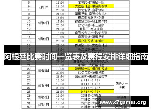 阿根廷比赛时间一览表及赛程安排详细指南 阿根廷比赛时间一览表及赛程安排详细指南