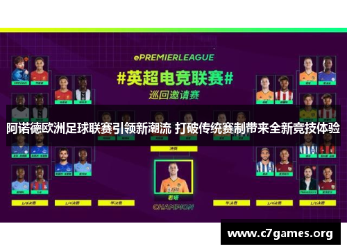 阿诺德欧洲足球联赛引领新潮流 打破传统赛制带来全新竞技体验 阿诺德欧洲足球联赛引领新潮流 打破传统赛制带来全新竞技体验