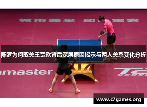 陈梦为何取关王楚钦背后深层原因揭示与两人关系变化分析 陈梦为何取关王楚钦背后深层原因揭示与两人关系变化分析