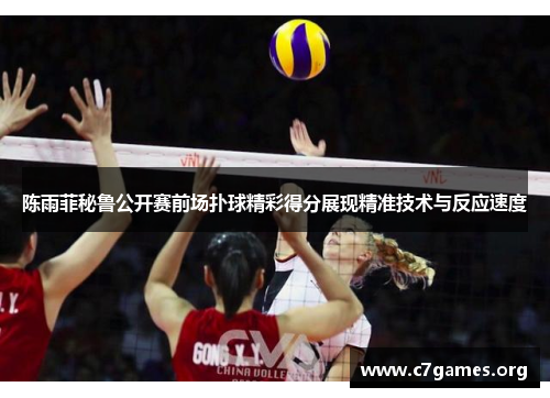 陈雨菲秘鲁公开赛前场扑球精彩得分展现精准技术与反应速度 陈雨菲秘鲁公开赛前场扑球精彩得分展现精准技术与反应速度