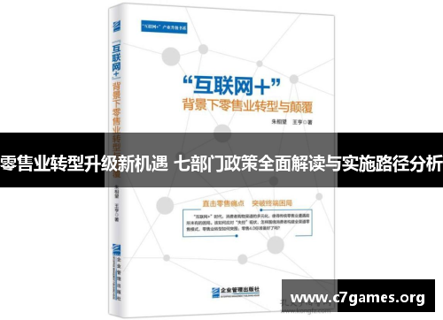 零售业转型升级新机遇 七部门政策全面解读与实施路径分析 零售业转型升级新机遇 七部门政策全面解读与实施路径分析