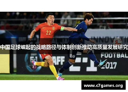 中国足球崛起的战略路径与体制创新推动高质量发展研究 中国足球崛起的战略路径与体制创新推动高质量发展研究