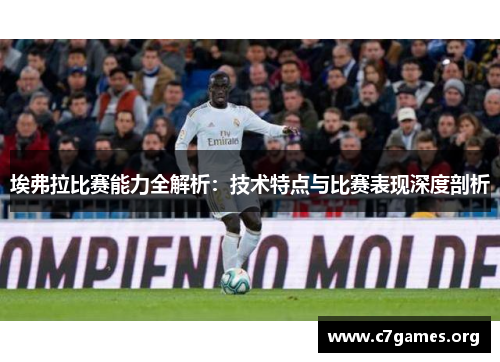 埃弗拉比赛能力全解析:技术特点与比赛表现深度剖析 埃弗拉比赛能力全解析:技术特点与比赛表现深度剖析