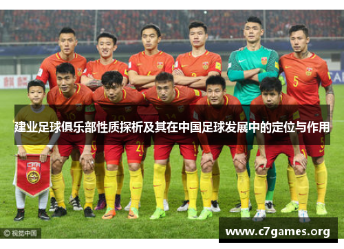 建业足球俱乐部性质探析及其在中国足球发展中的定位与作用 建业足球俱乐部性质探析及其在中国足球发展中的定位与作用