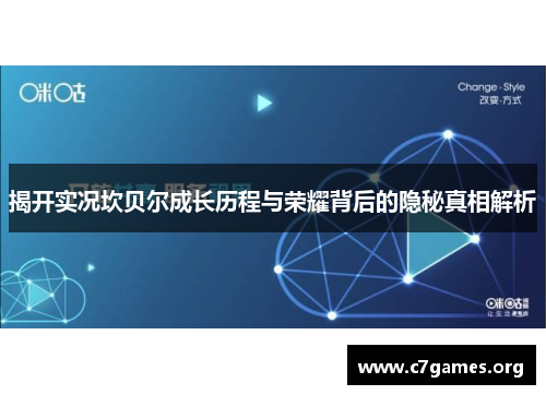 揭开实况坎贝尔成长历程与荣耀背后的隐秘真相解析 揭开实况坎贝尔成长历程与荣耀背后的隐秘真相解析