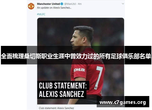 全面梳理桑切斯职业生涯中曾效力过的所有足球俱乐部名单 全面梳理桑切斯职业生涯中曾效力过的所有足球俱乐部名单