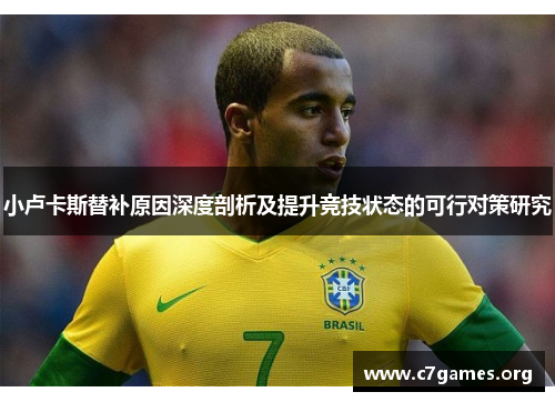 小卢卡斯替补原因深度剖析及提升竞技状态的可行对策研究 小卢卡斯替补原因深度剖析及提升竞技状态的可行对策研究
