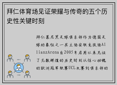 拜仁体育场见证荣耀与传奇的五个历史性关键时刻 拜仁体育场见证荣耀与传奇的五个历史性关键时刻