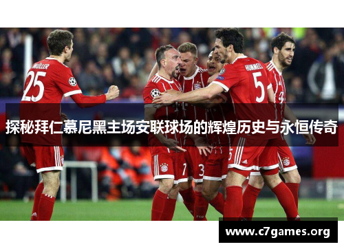 探秘拜仁慕尼黑主场安联球场的辉煌历史与永恒传奇 探秘拜仁慕尼黑主场安联球场的辉煌历史与永恒传奇