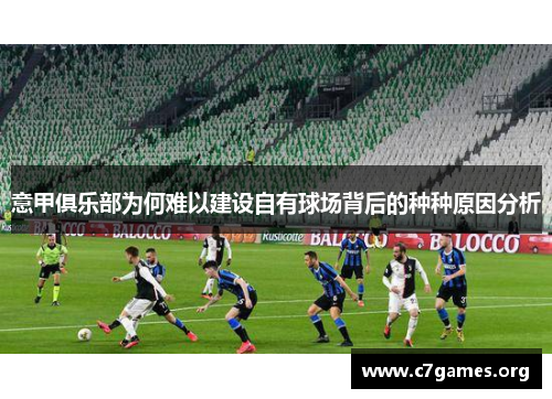 意甲俱乐部为何难以建设自有球场背后的种种原因分析 意甲俱乐部为何难以建设自有球场背后的种种原因分析