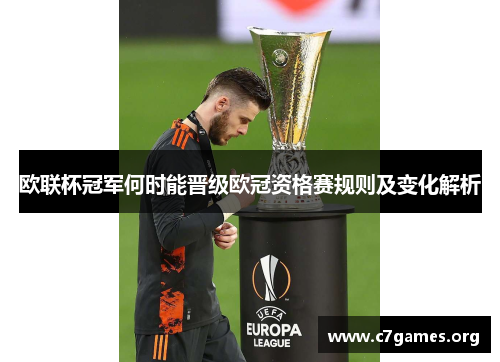 欧联杯冠军何时能晋级欧冠资格赛规则及变化解析 欧联杯冠军何时能晋级欧冠资格赛规则及变化解析