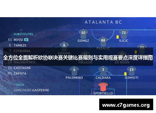 全方位全面解析欧协联决赛关键比赛规则与实用观赛要点深度详指南 全方位全面解析欧协联决赛关键比赛规则与实用观赛要点深度详指南