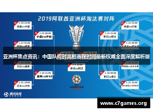 亚洲杯焦点资讯:中国队何时亮相赛程时间最新权威全面深度解析版 亚洲杯焦点资讯:中国队何时亮相赛程时间最新权威全面深度解析版