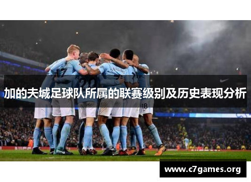 加的夫城足球队所属的联赛级别及历史表现分析 加的夫城足球队所属的联赛级别及历史表现分析