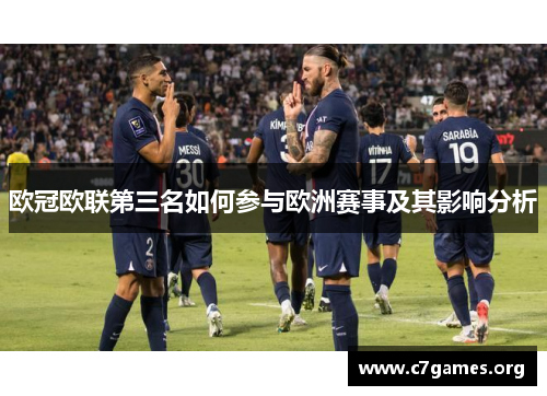 欧冠欧联第三名如何参与欧洲赛事及其影响分析 欧冠欧联第三名如何参与欧洲赛事及其影响分析