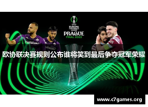 欧协联决赛规则公布谁将笑到最后争夺冠军荣耀 欧协联决赛规则公布谁将笑到最后争夺冠军荣耀