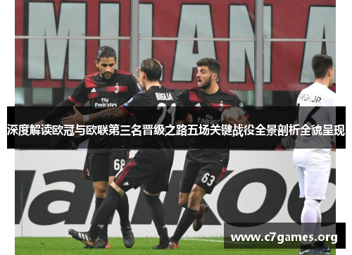 深度解读欧冠与欧联第三名晋级之路五场关键战役全景剖析全貌呈现