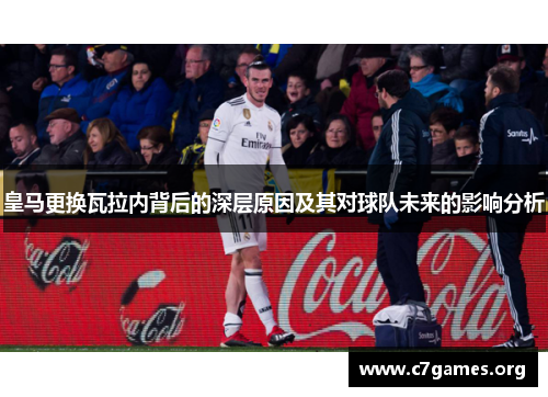 皇马更换瓦拉内背后的深层原因及其对球队未来的影响分析