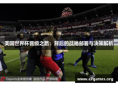美国世界杯晋级之路：背后的战略部署与决策解析