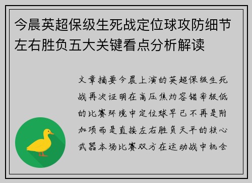 今晨英超保级生死战定位球攻防细节左右胜负五大关键看点分析解读