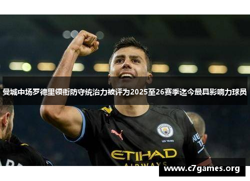 曼城中场罗德里领衔防守统治力被评为2025至26赛季迄今最具影响力球员